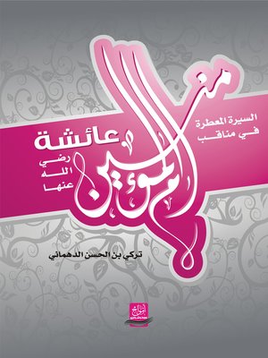 cover image of السيرة المعطرة في مناقب أم المؤمنين عائشة رضي الله عنها
